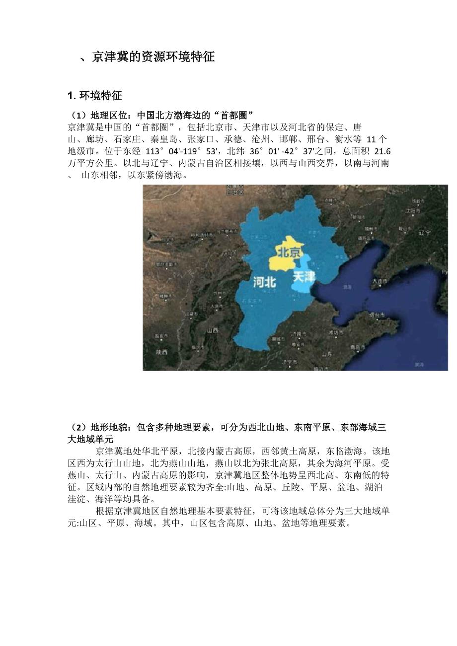 (完整word版)京津冀的资源环境特征_第1页