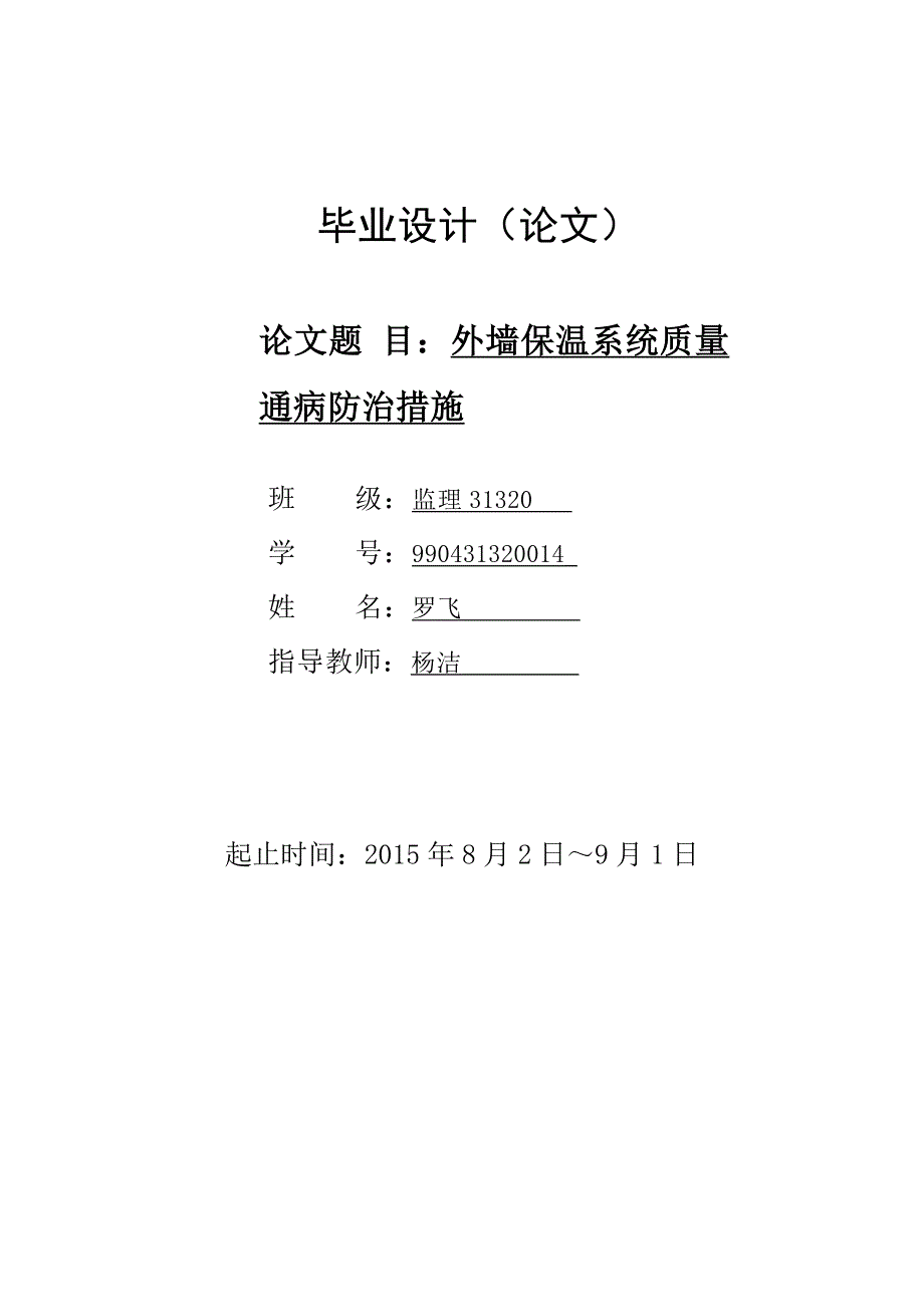 土木工程毕业论文——外墙保温系统质量通病防治措施.doc_第1页