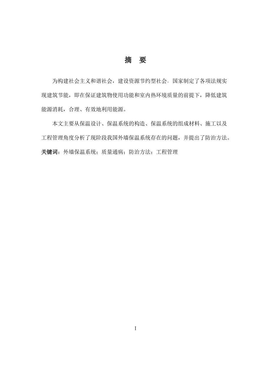 土木工程毕业论文——外墙保温系统质量通病防治措施.doc_第2页