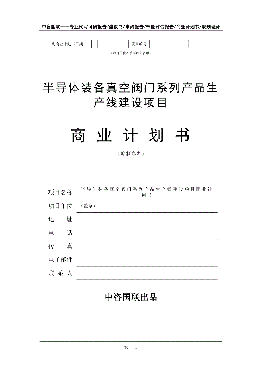 半导体装备真空阀门系列产品生产线建设项目商业计划书写作模板招商-融资_第2页