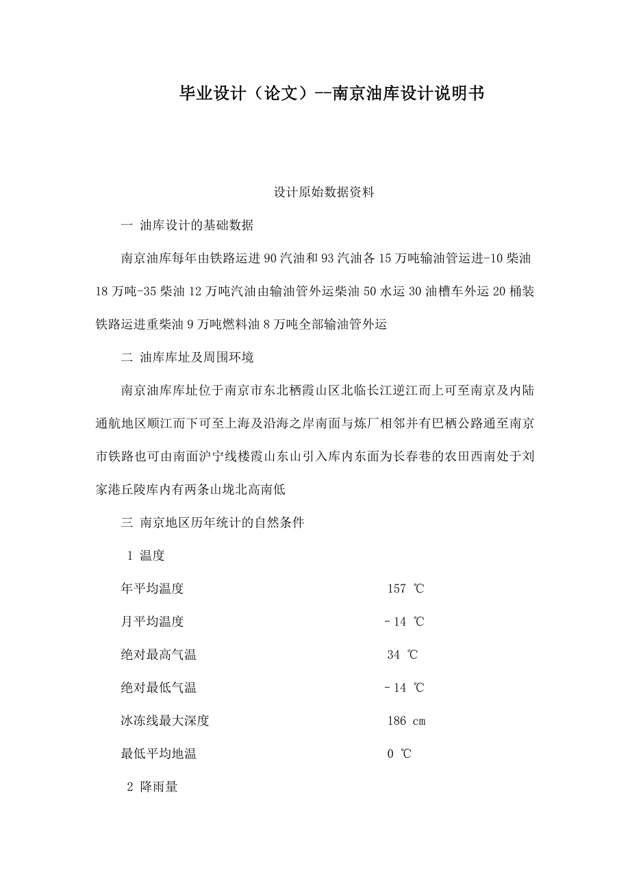 毕业设计（论文）南京油库设计说明书_第1页