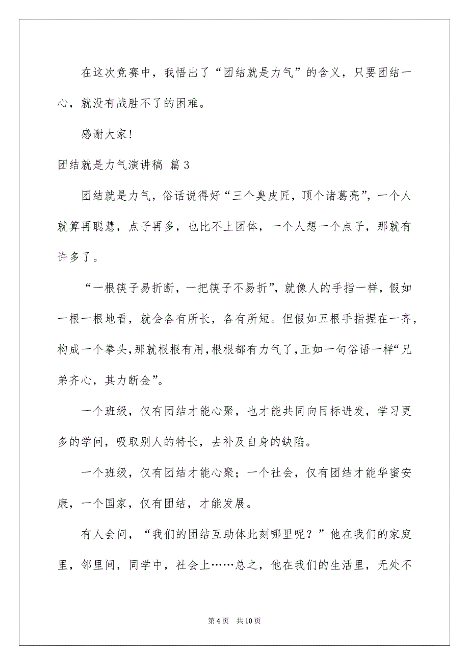 团结就是力气演讲稿模板5篇_第4页