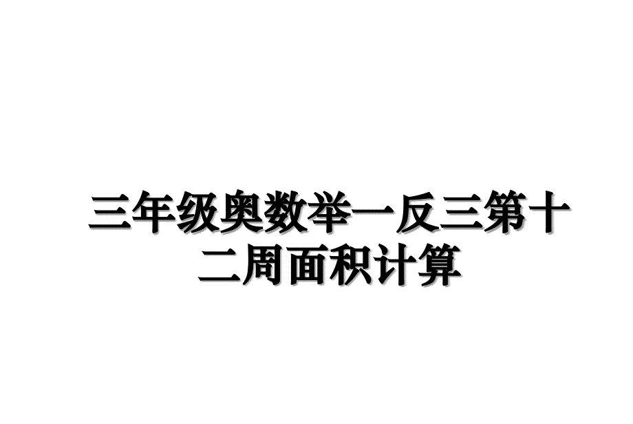 三年级奥数举一反三第十二周面积计算_第1页