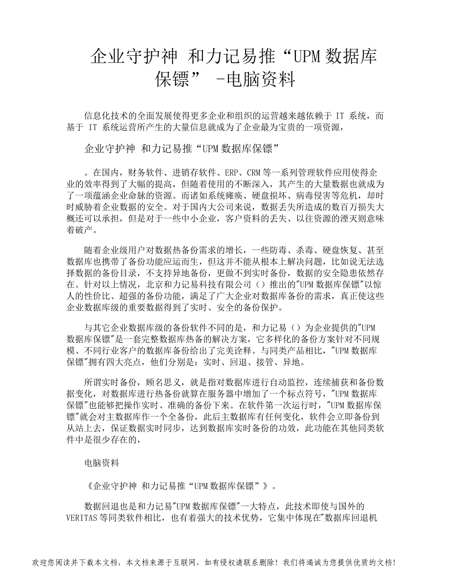 企业守护神和力记易推“UPM数据库保镖”电脑资料_第1页