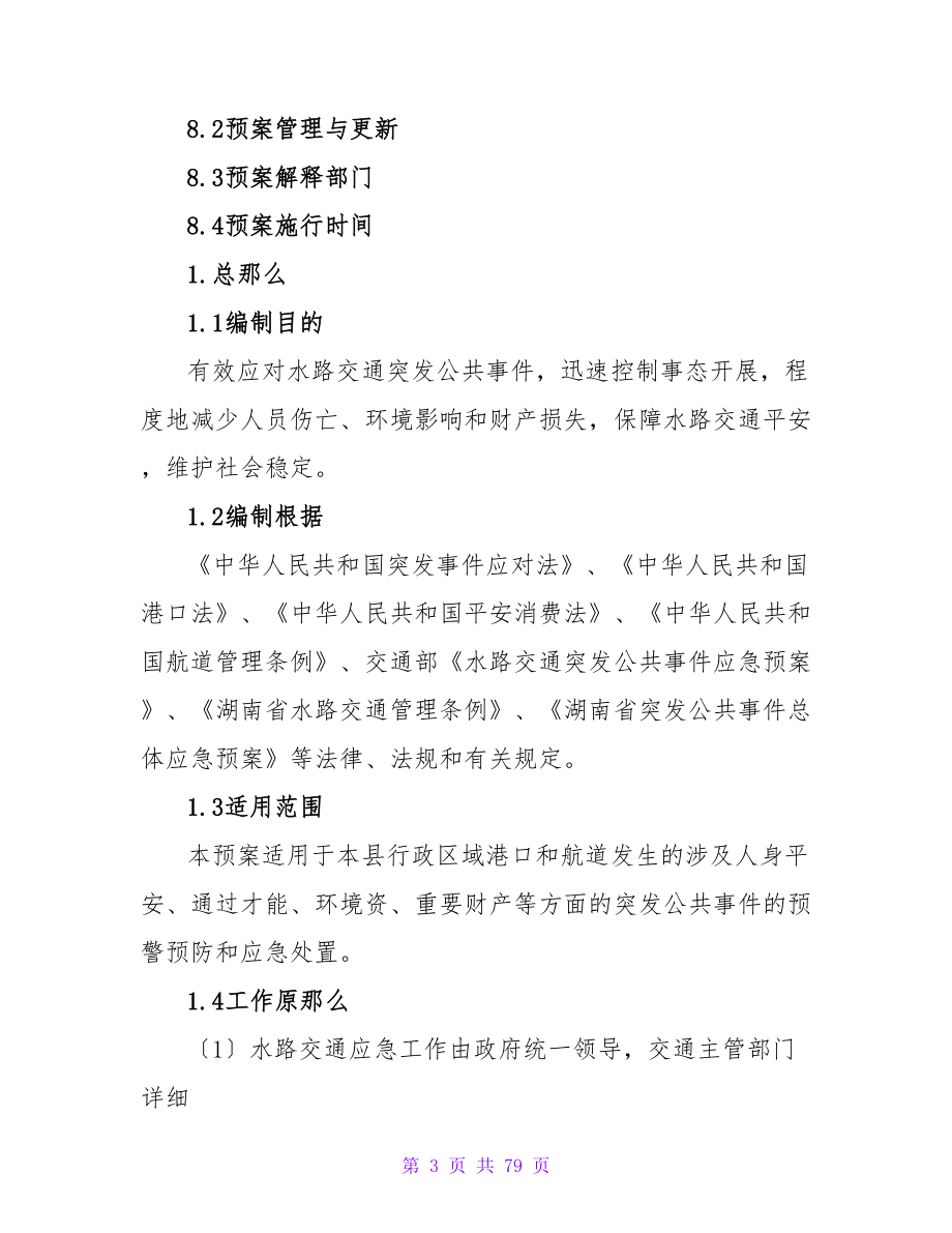 突发应急预案.doc_第3页