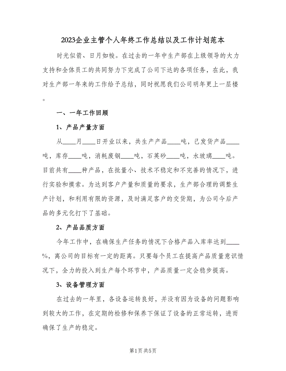 2023企业主管个人年终工作总结以及工作计划范本（二篇）.doc_第1页