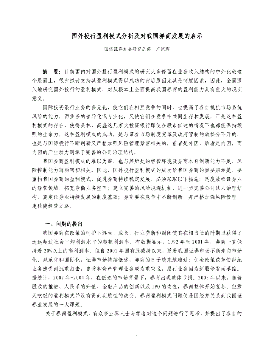 国外投行盈利模式分析及对我国券商发展的启示_第1页