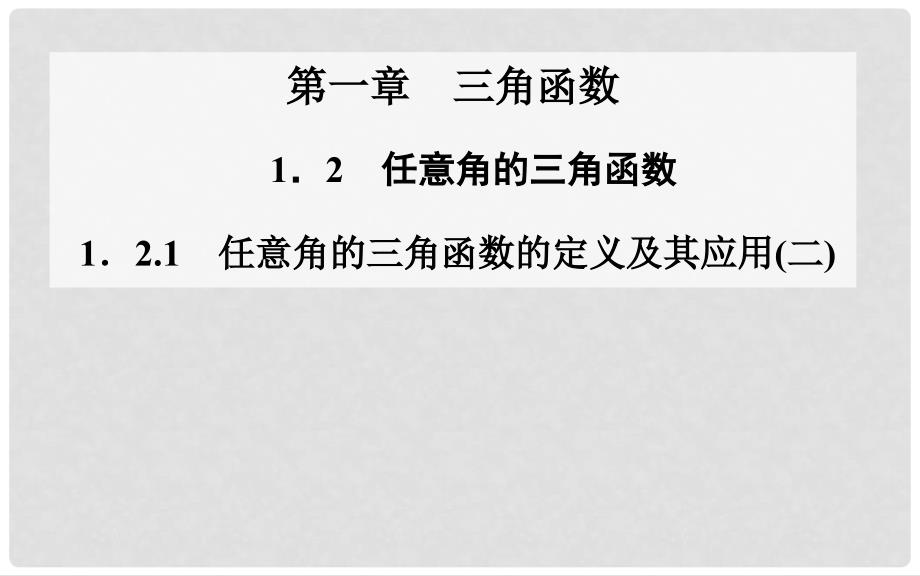 高中数学 1.21．2.1任意角的三角函数的定义及其应用(二)课件 新人教A版必修4_第1页