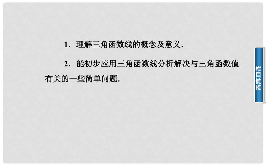 高中数学 1.21．2.1任意角的三角函数的定义及其应用(二)课件 新人教A版必修4_第3页