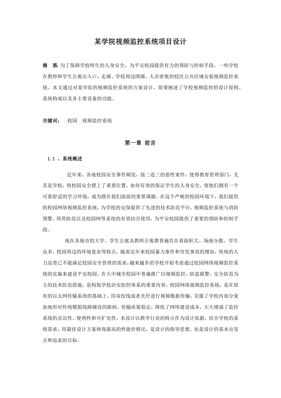 某学院视频监控系统项目设计_第1页