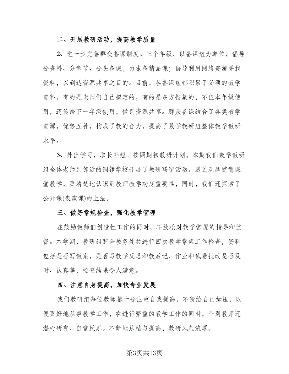 数学教研组工作总结格式范文（六篇）.doc_第3页