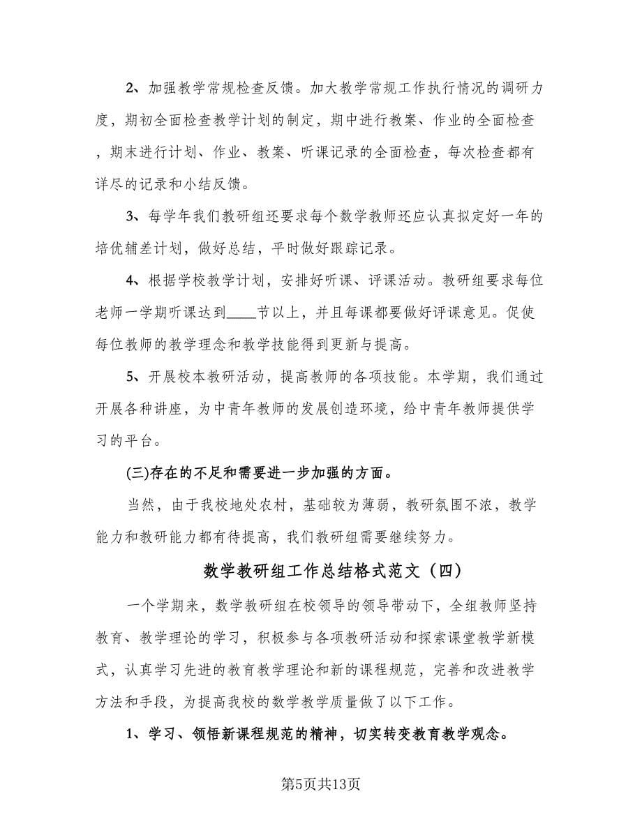 数学教研组工作总结格式范文（六篇）.doc_第5页