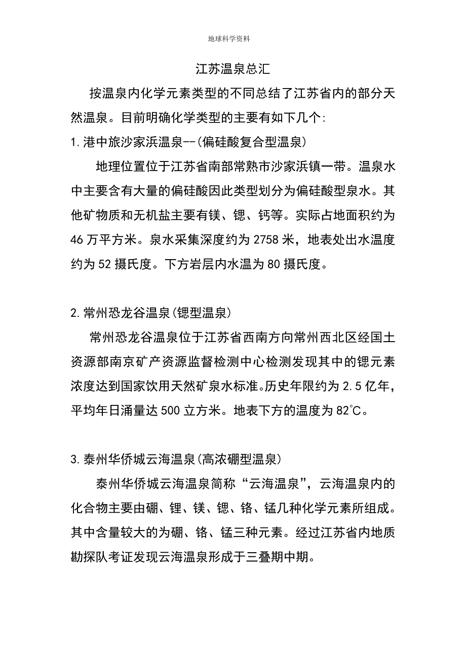 江苏温泉总汇.doc_第1页