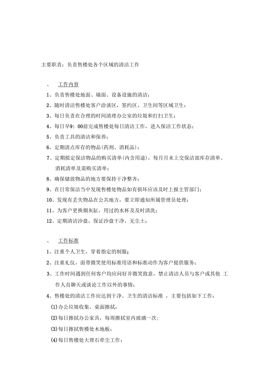 售楼处保洁保安岗位职责_第2页