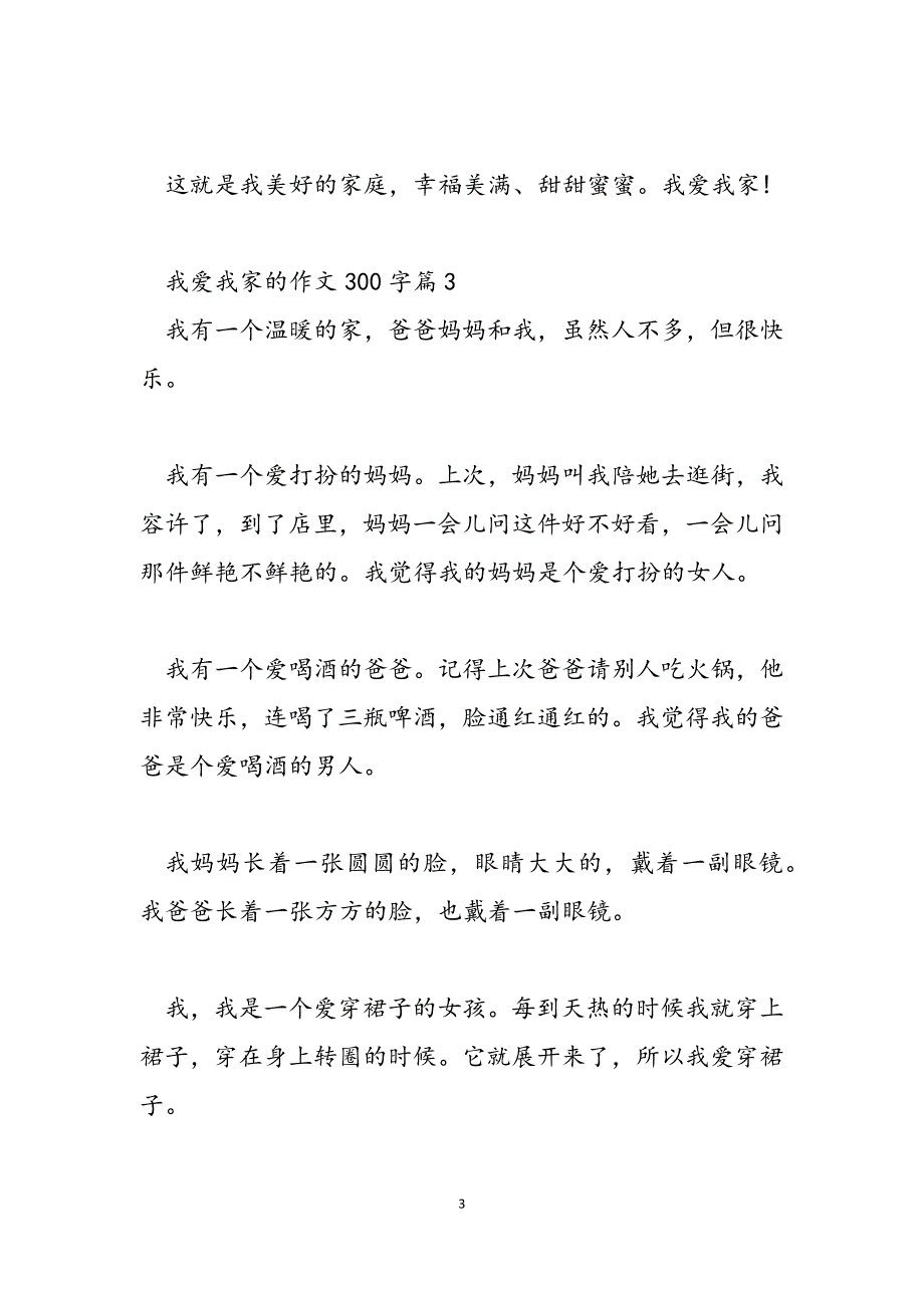 2023年我爱我家100字作文 我爱我家的作文300字.docx_第3页