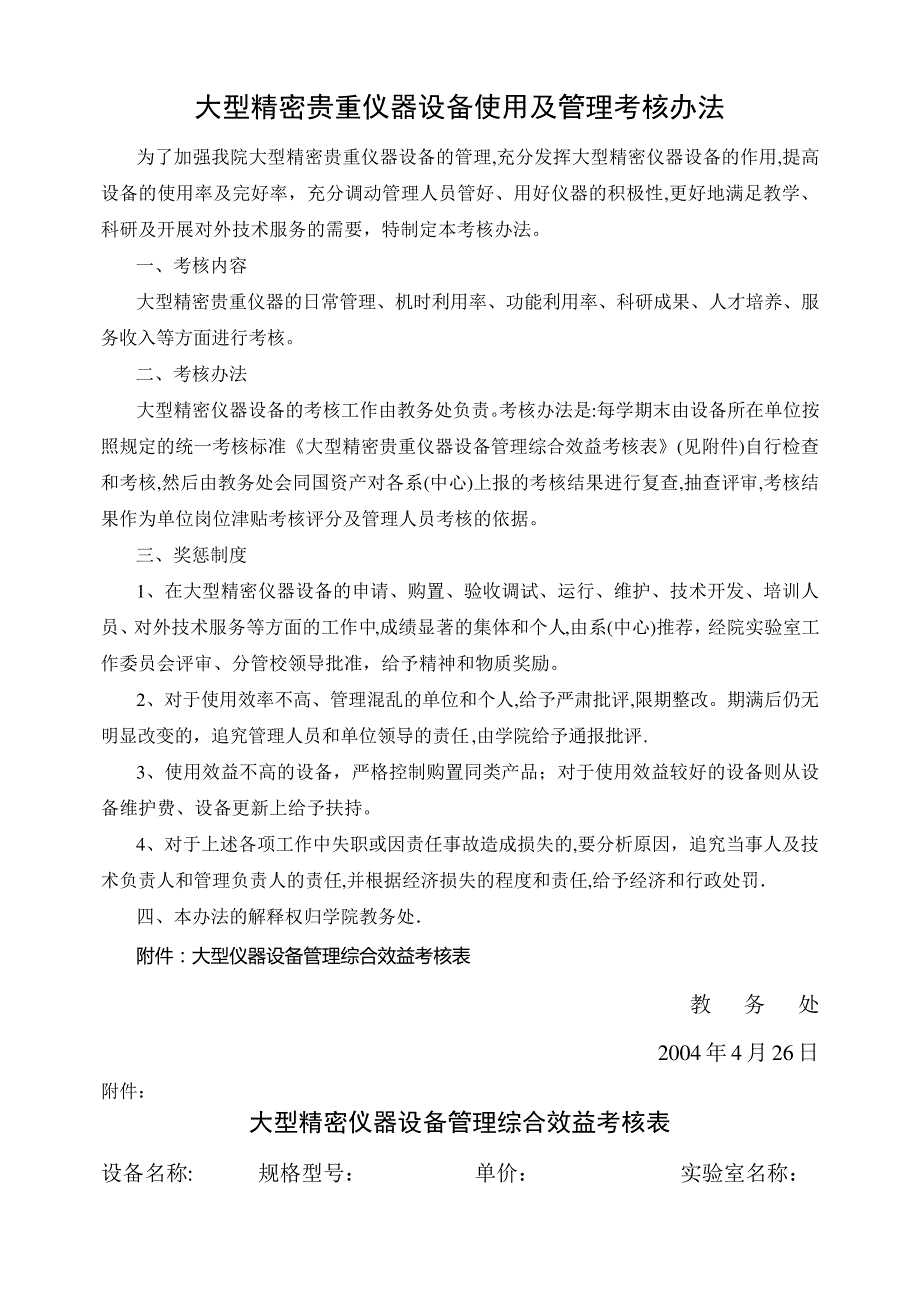 大型精密贵重仪器设备使用及管理考核办法._第1页