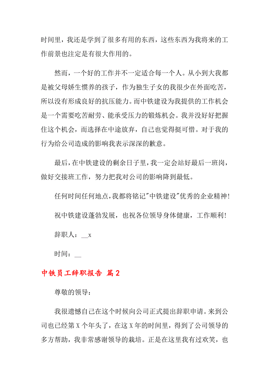 【汇编】2022中铁员工辞职报告3篇_第2页