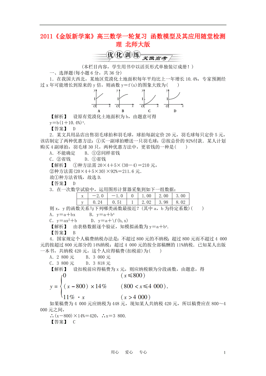 高三数学一轮复习函数模型及其应用随堂检测理北师大版_第1页