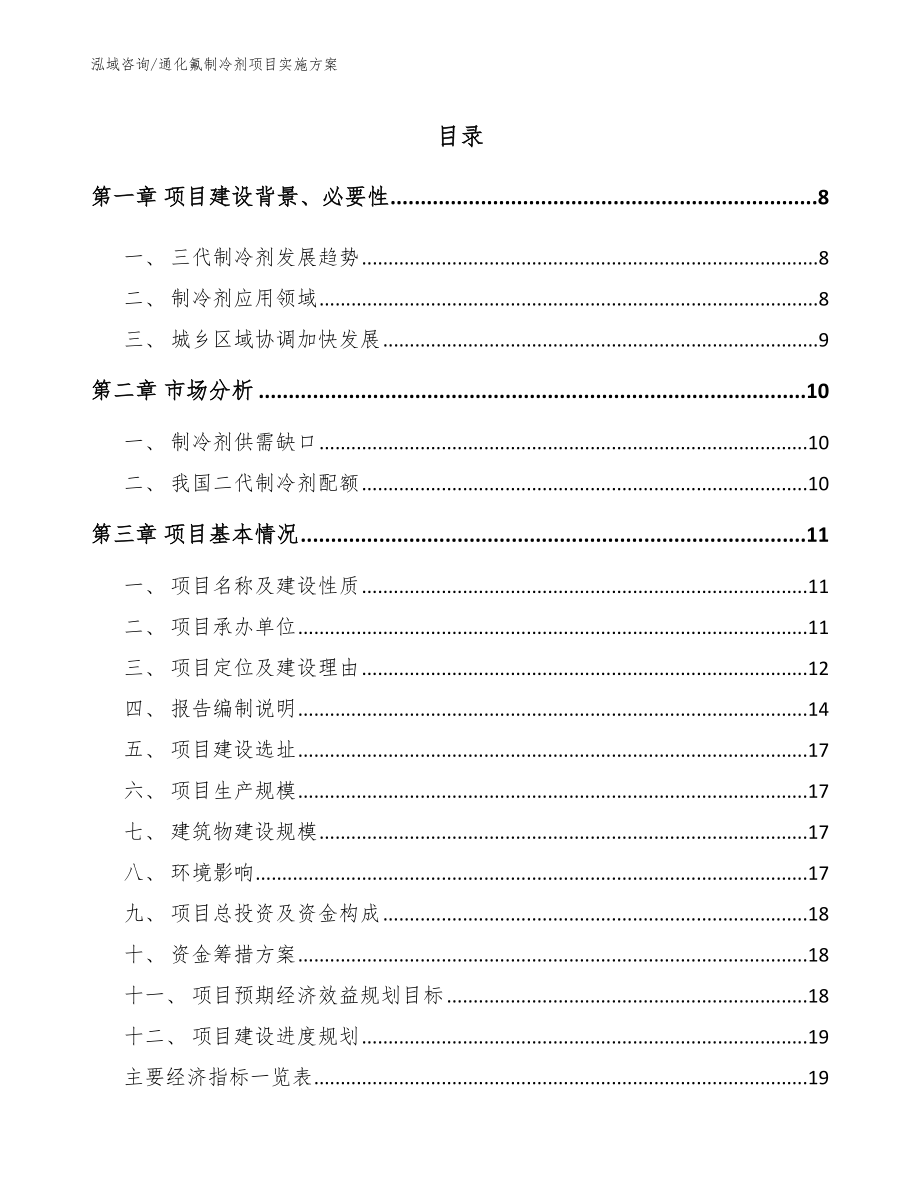 通化氟制冷剂项目实施方案【范文】_第2页