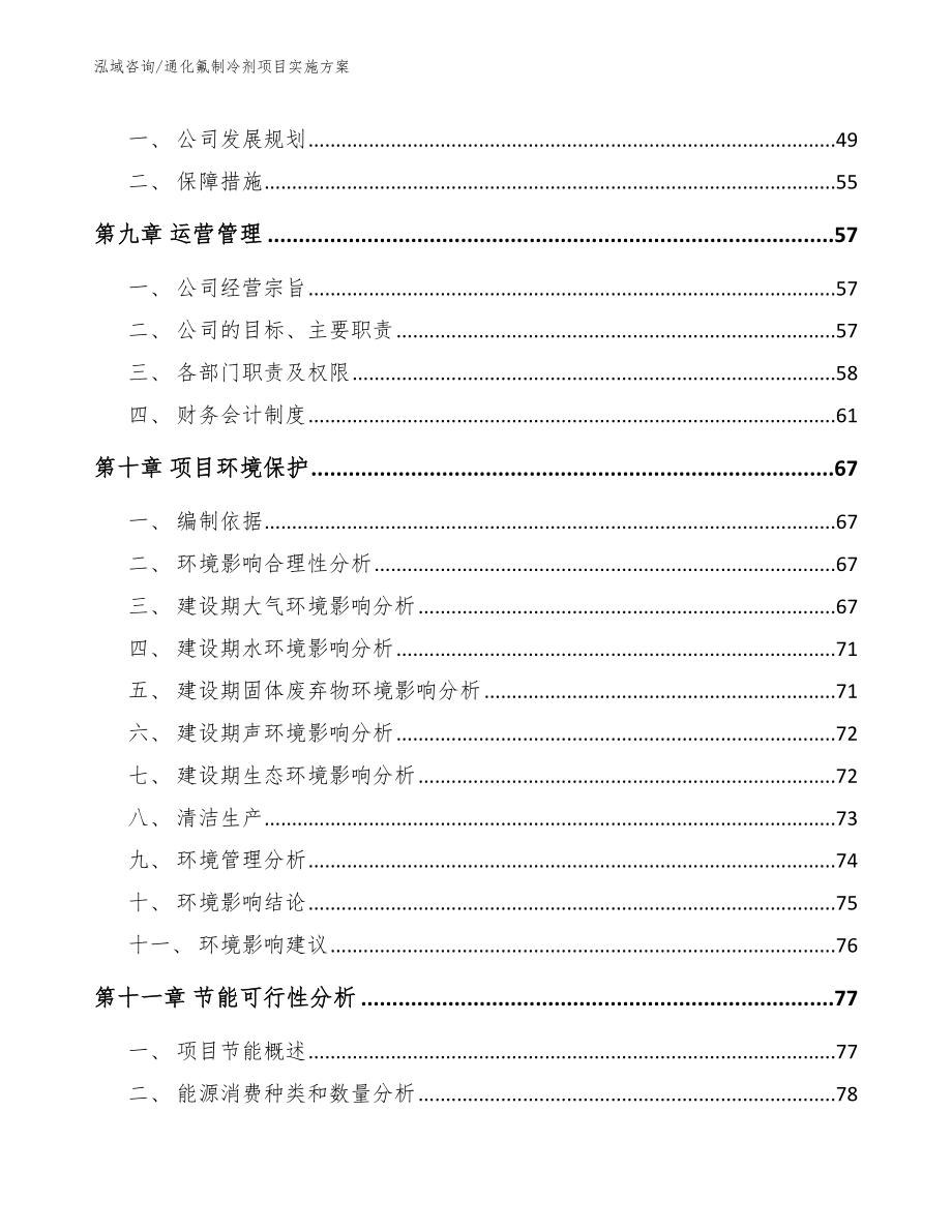 通化氟制冷剂项目实施方案【范文】_第4页