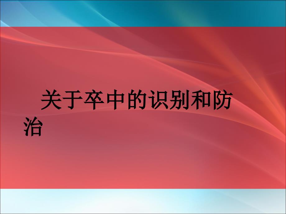 卒中的识别与防治ppt课件_第1页