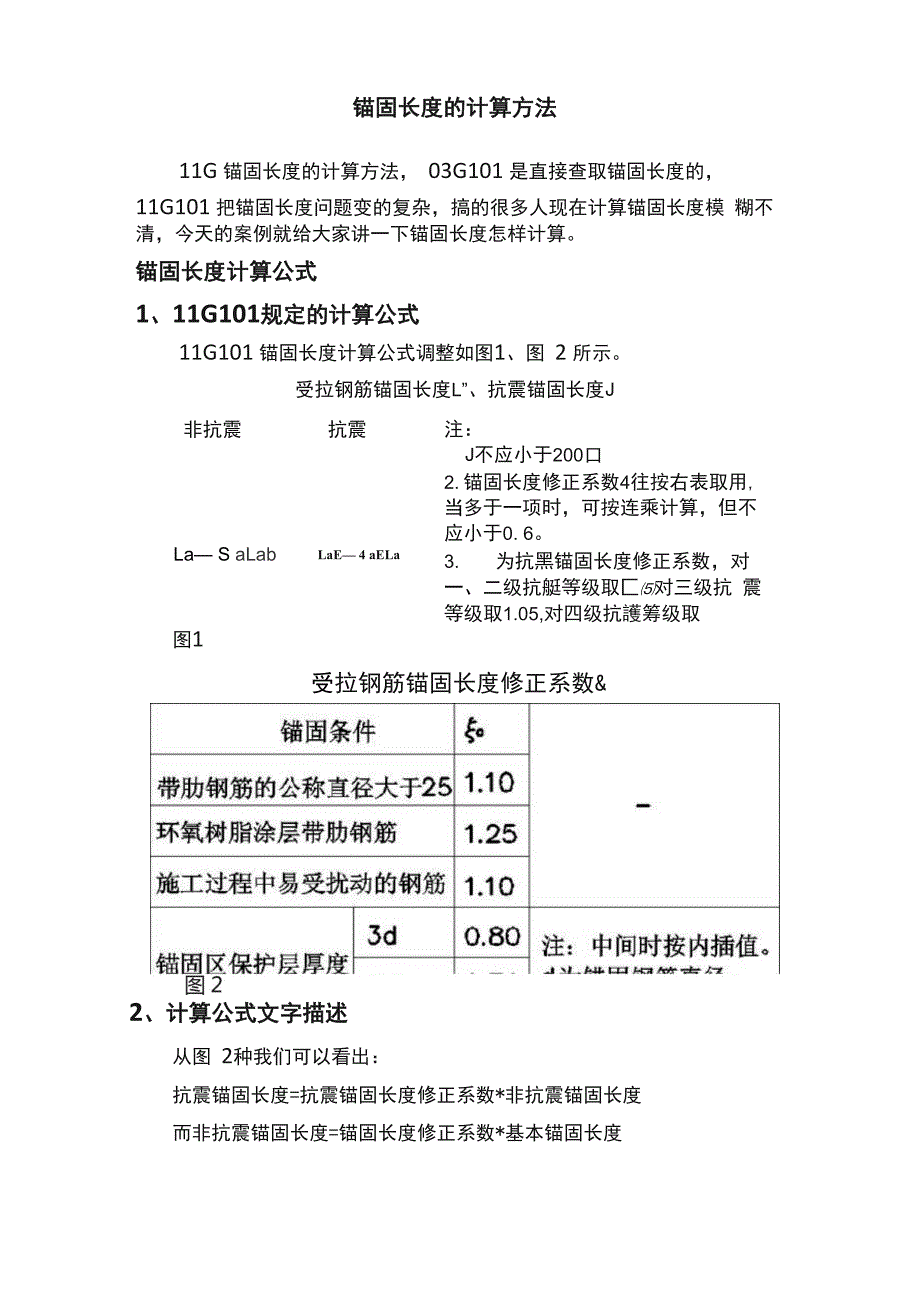 锚固长度的计算方法_第1页