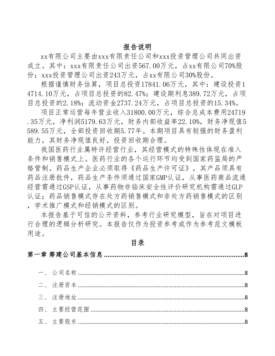 四川关于成立化学制剂药公司可行性研究报告(DOC 82页)_第2页