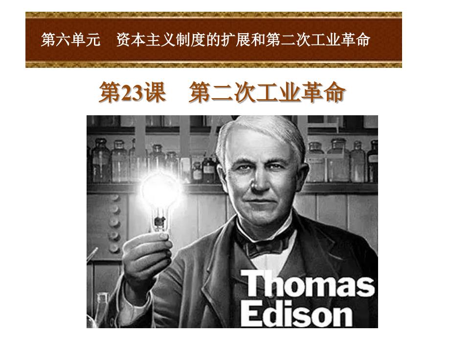 第23课第二次工业革命_第1页
