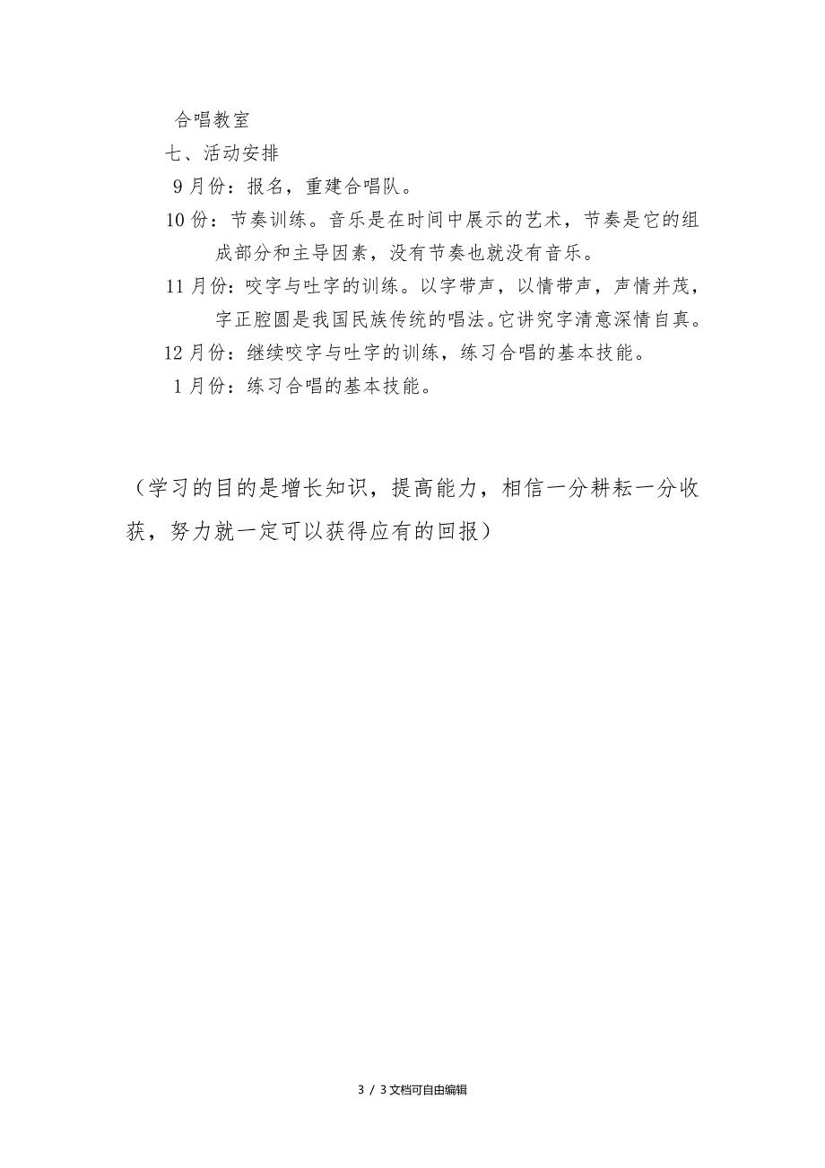 乡村学校少年宫合唱组活动计划及安排_第3页