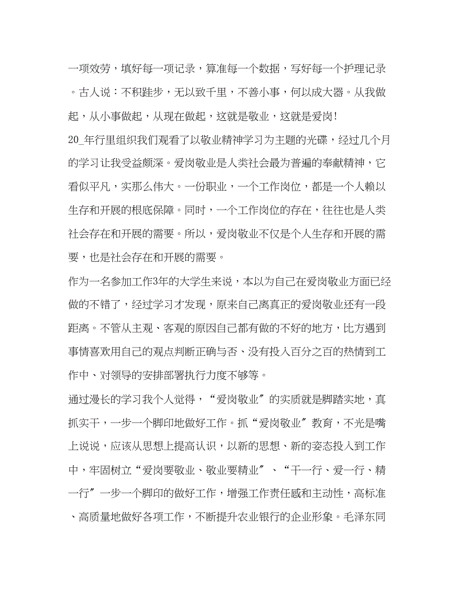 2023年爱岗敬业心得体会3.docx_第5页