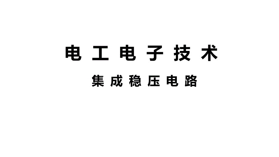 77-集成稳压电路《电工电子技术》_第1页