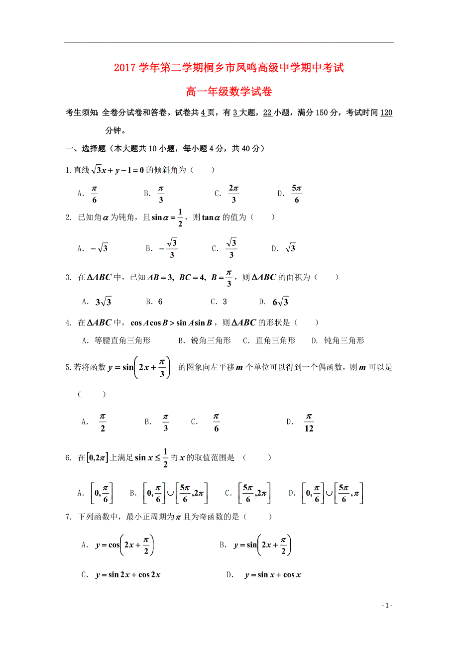 浙江省桐乡市凤鸣高级中学2022-2022学年高一数学下学期期中试题.doc_第1页