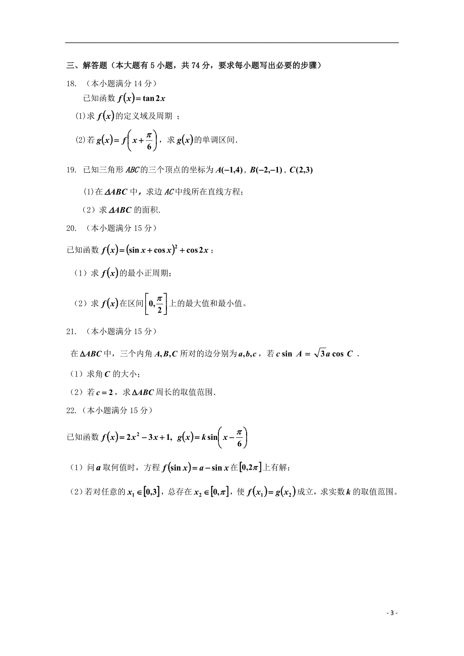 浙江省桐乡市凤鸣高级中学2022-2022学年高一数学下学期期中试题.doc_第3页