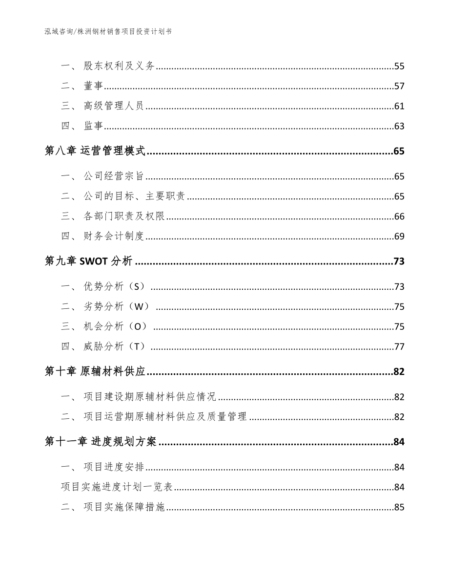 株洲钢材销售项目投资计划书（模板范本）_第4页