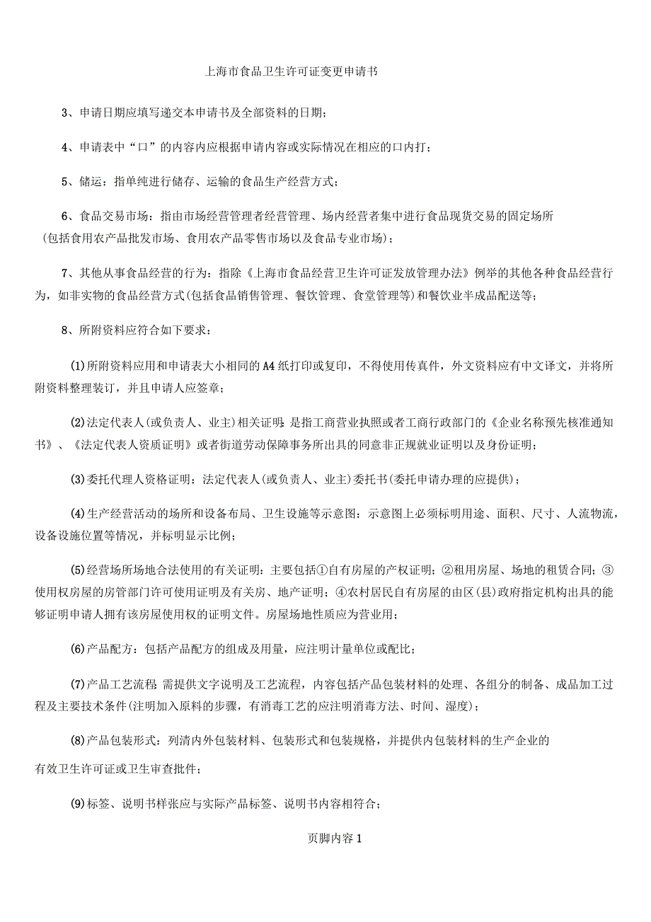 上海市食品卫生许可证申请书(适用于食品销售,食品现制现售,食品储运,食品交易市场,其他食品经营方式)_第2页