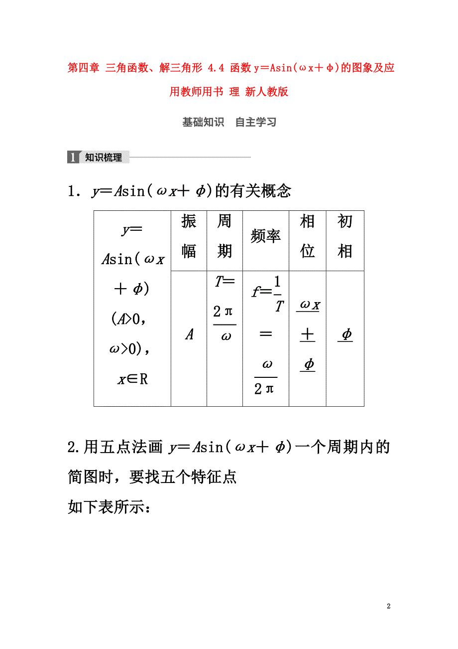 2021版高考数学大一轮复习第四章三角函数、解三角形4.4函数y＝Asin(ωx＋φ)的图象及应用教师用书理新人教版_第2页