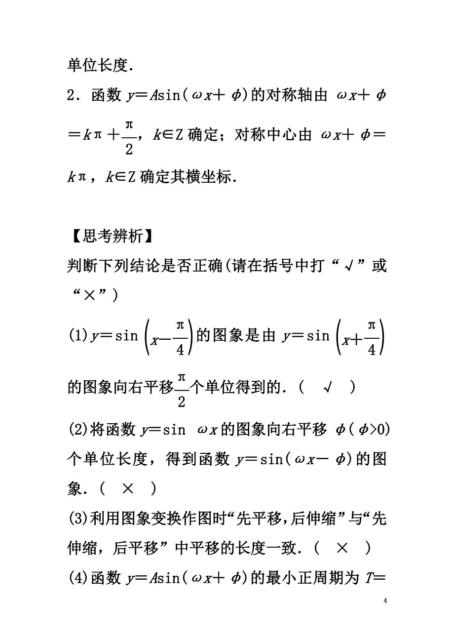 2021版高考数学大一轮复习第四章三角函数、解三角形4.4函数y＝Asin(ωx＋φ)的图象及应用教师用书理新人教版_第4页