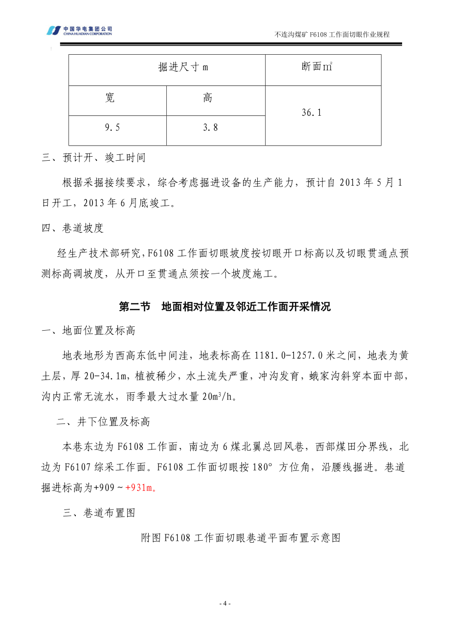 F6108工作面切眼作业规程_第4页