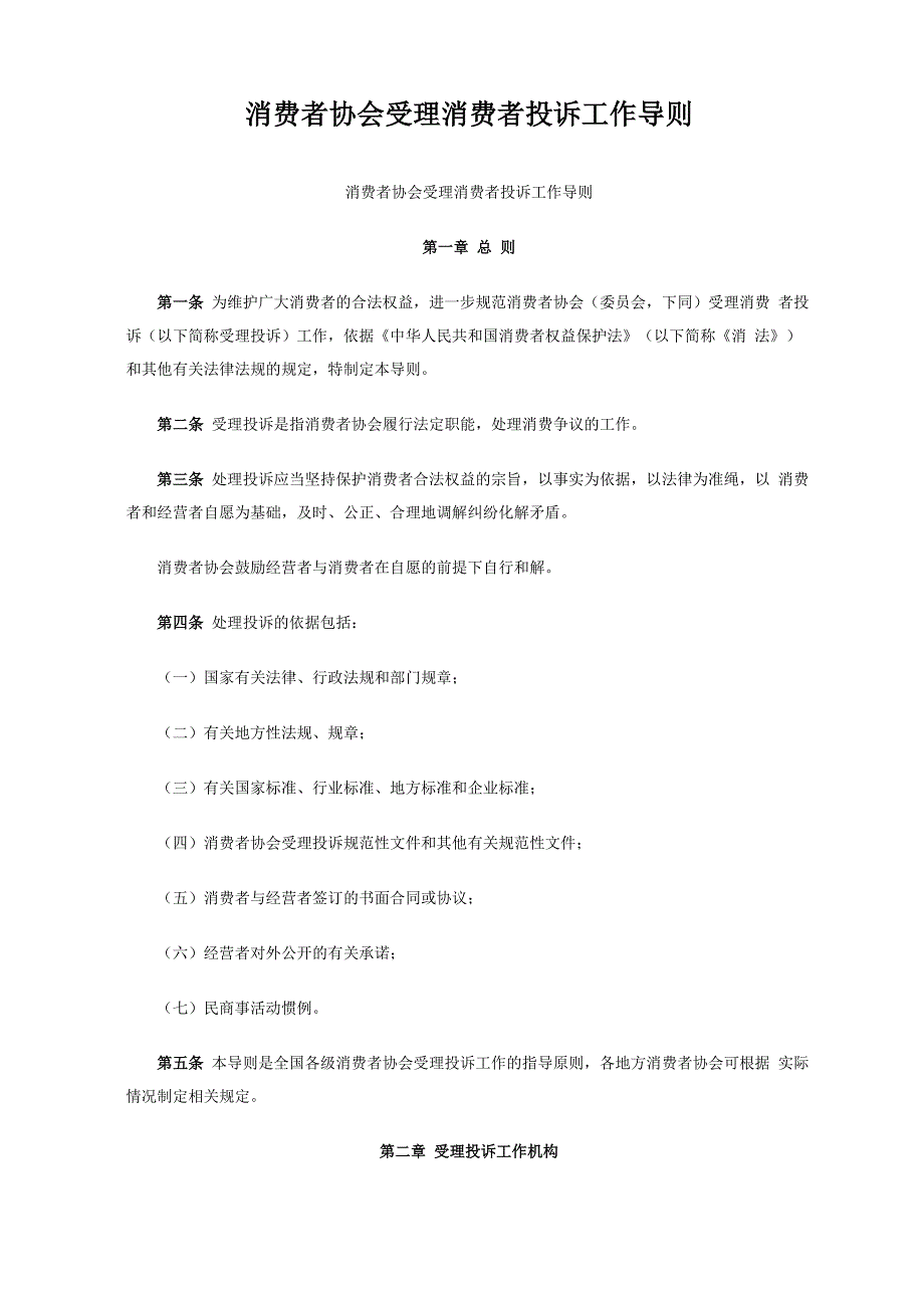 消费者协会受理消费者投诉工作导则_第1页