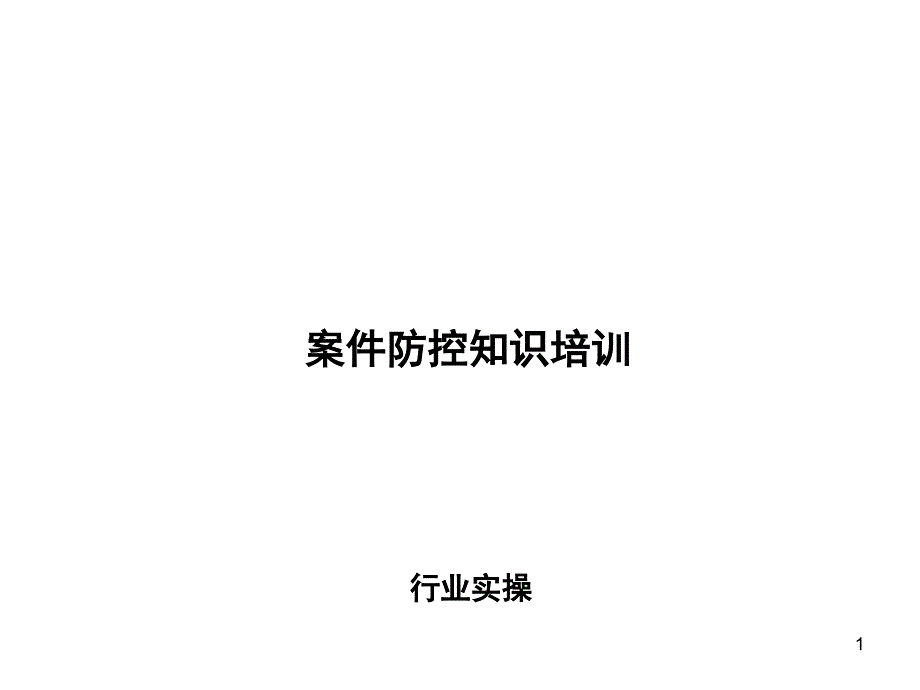 案件防控教育培训研究特选_第1页