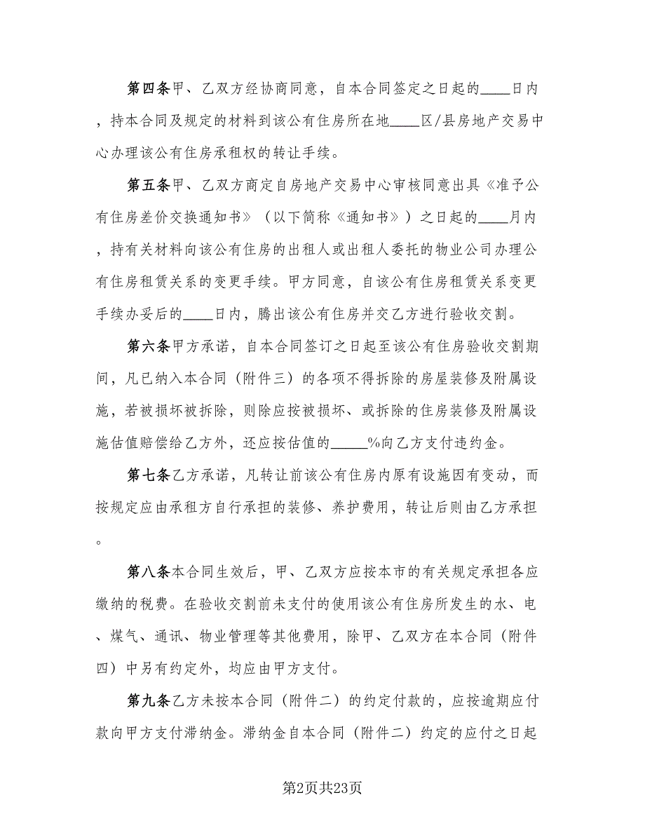 生活住房承租协议标准范文（8篇）_第2页