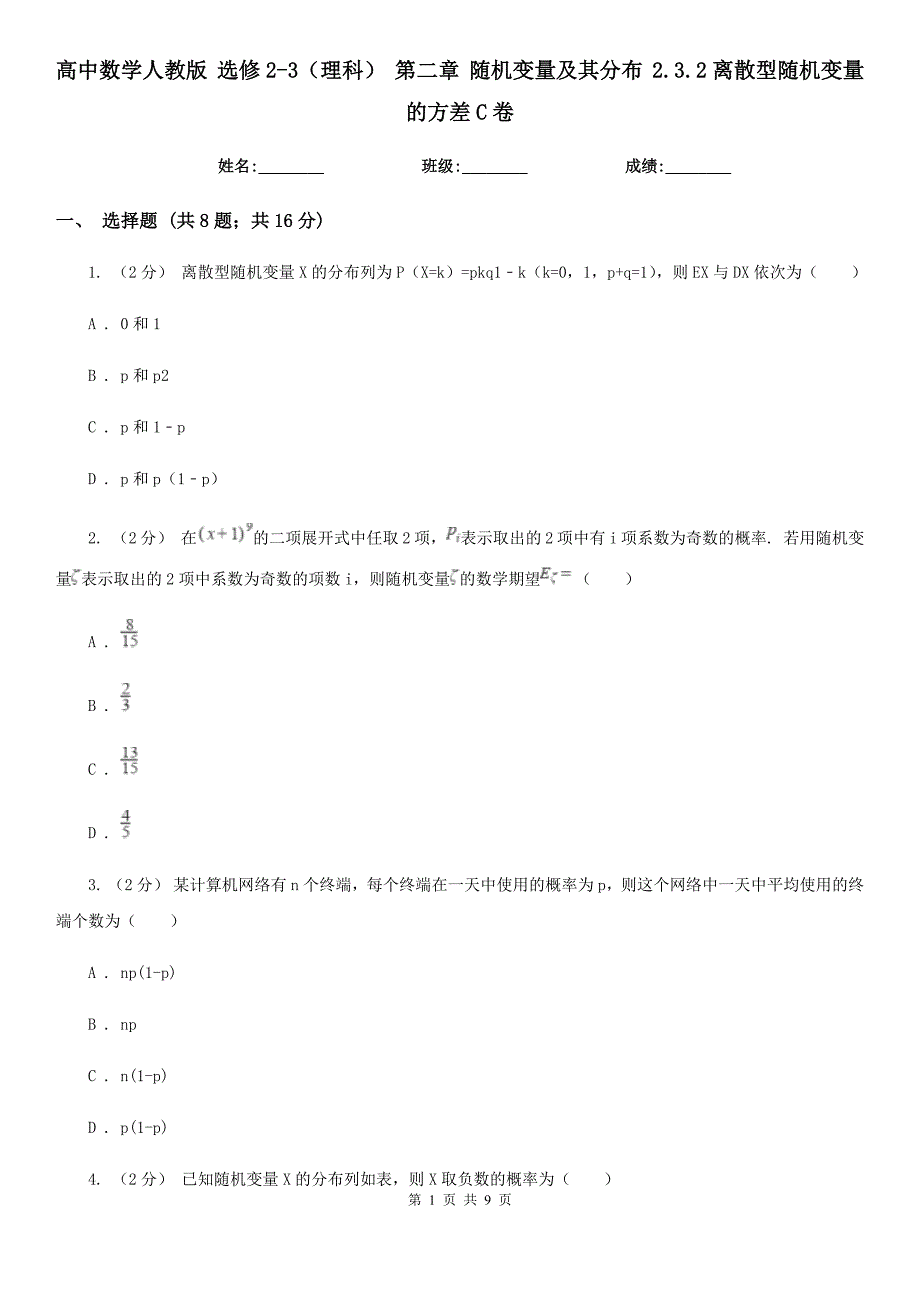 高中数学人教版 选修2-3（理科） 第二章 随机变量及其分布 2.3.2离散型随机变量的方差C卷_第1页