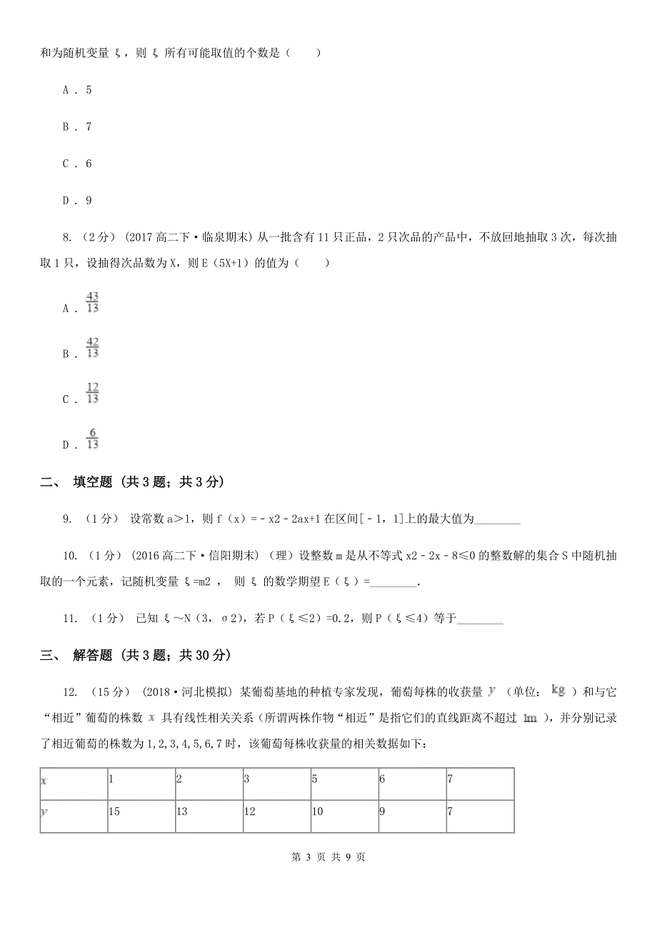 高中数学人教版 选修2-3（理科） 第二章 随机变量及其分布 2.3.2离散型随机变量的方差C卷_第3页