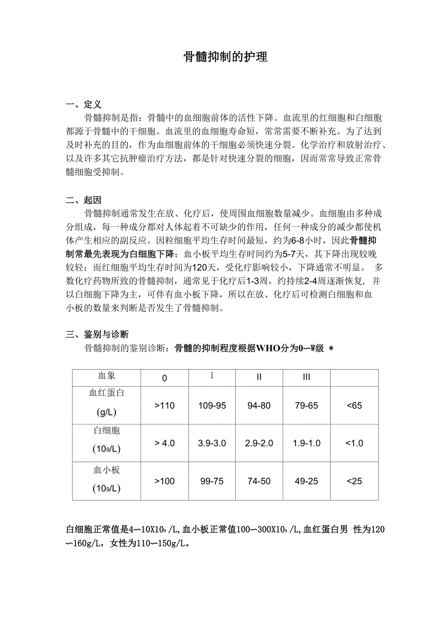 医院骨髓抑制护理_第1页