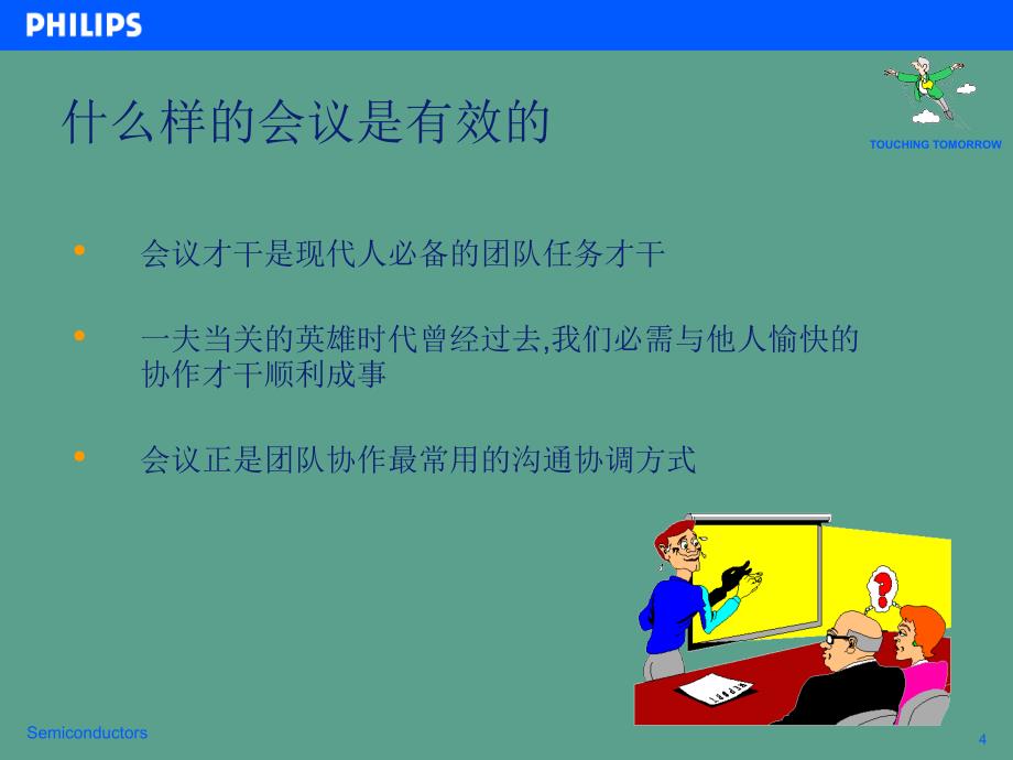 如何组织一个效率会议ppt课件_第4页