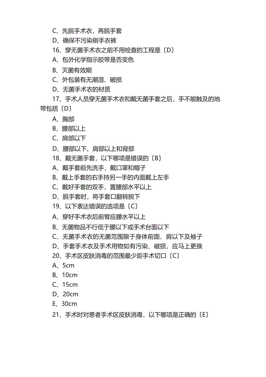 2023年版手术室指南复习题（第一篇无菌技术）_第4页