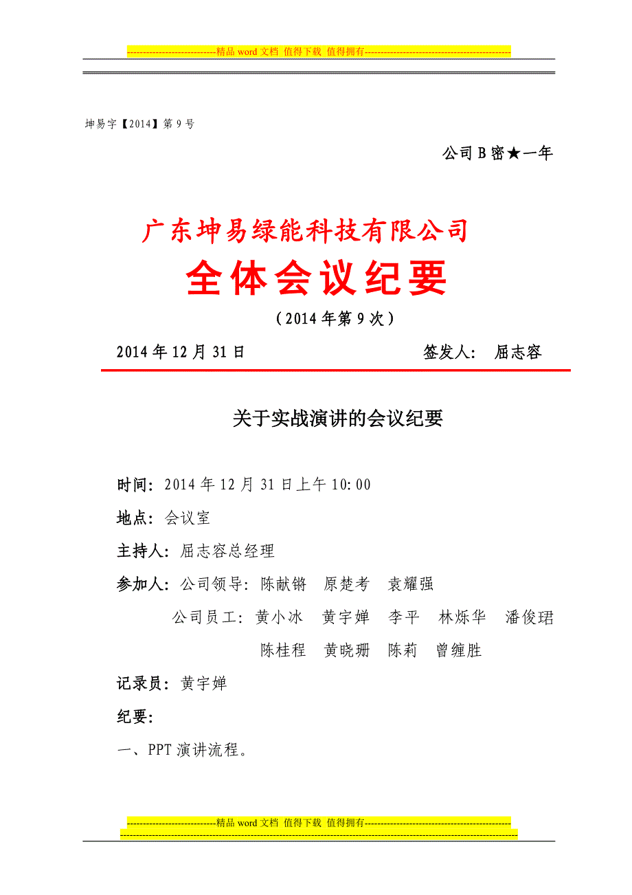 公司全体会议纪要.doc_第1页