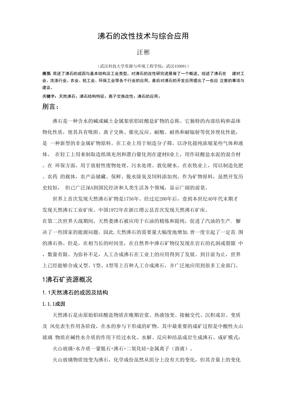 沸石的改性技术与综合应用_第1页