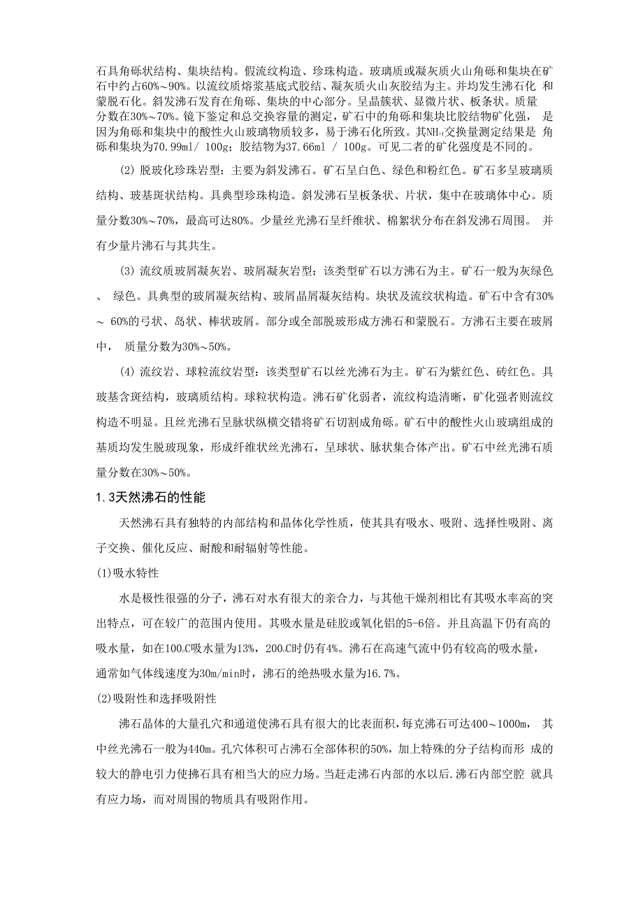 沸石的改性技术与综合应用_第3页