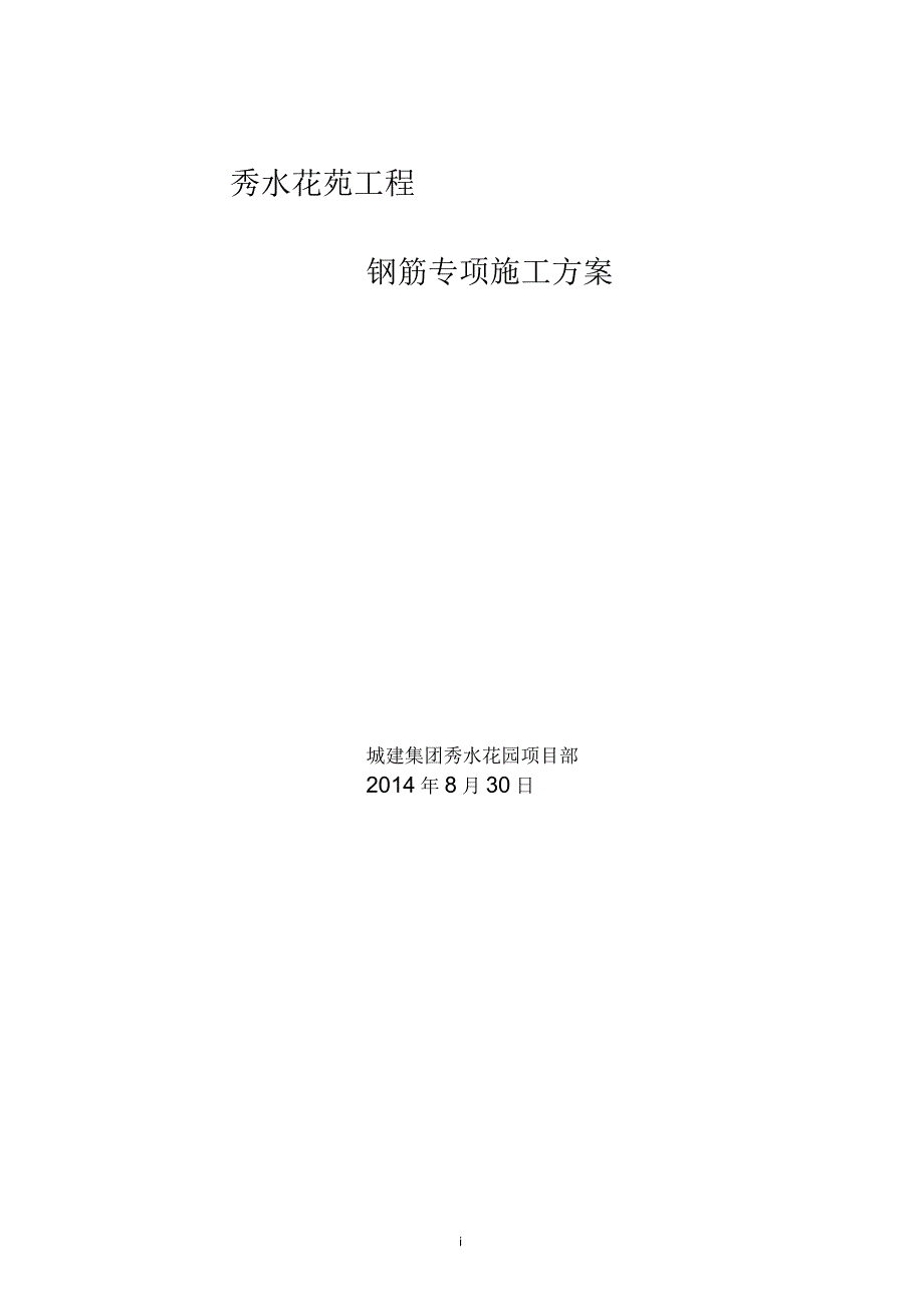 高层住宅钢筋施工方案_第1页